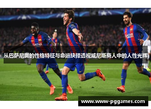 从巴萨尼奥的性格特征与命运抉择透视威尼斯商人中的人性光辉