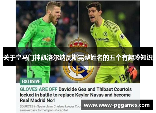 关于皇马门神凯洛尔纳瓦斯完整姓名的五个有趣冷知识