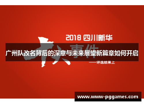 广州队改名背后的深意与未来展望新篇章如何开启