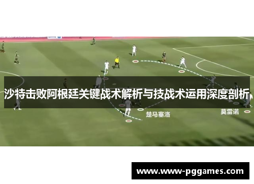 沙特击败阿根廷关键战术解析与技战术运用深度剖析