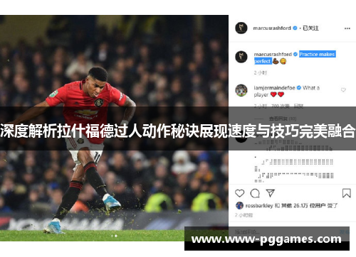 深度解析拉什福德过人动作秘诀展现速度与技巧完美融合