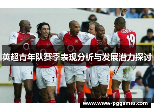 英超青年队赛季表现分析与发展潜力探讨