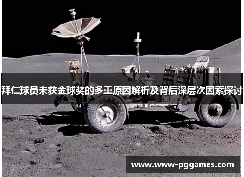 拜仁球员未获金球奖的多重原因解析及背后深层次因素探讨