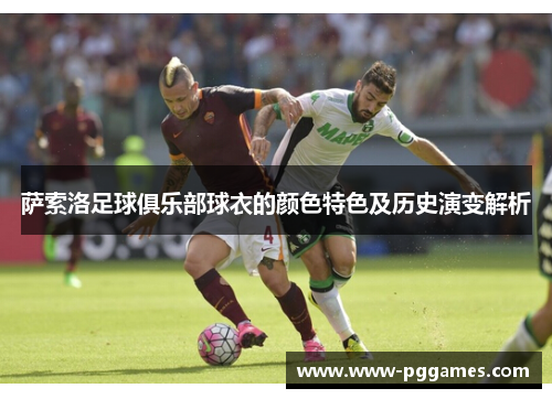 萨索洛足球俱乐部球衣的颜色特色及历史演变解析
