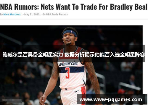 鲍威尔是否具备全明星实力 数据分析揭示他能否入选全明星阵容