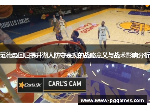 范德彪回归提升湖人防守表现的战略意义与战术影响分析