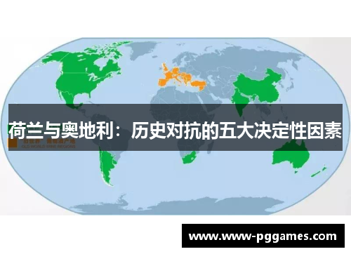 荷兰与奥地利：历史对抗的五大决定性因素