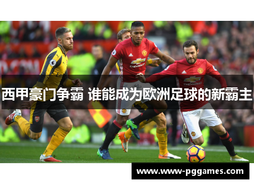 西甲豪门争霸 谁能成为欧洲足球的新霸主