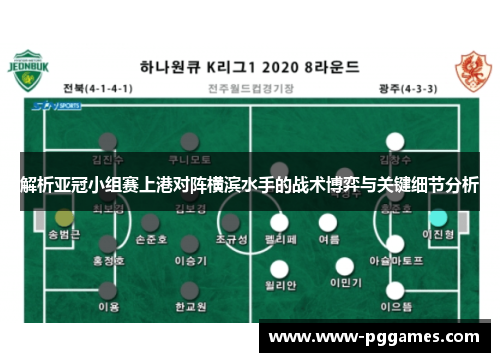 解析亚冠小组赛上港对阵横滨水手的战术博弈与关键细节分析
