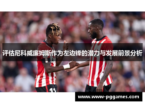 评估尼科威廉姆斯作为左边锋的潜力与发展前景分析