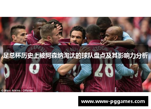 足总杯历史上被阿森纳淘汰的球队盘点及其影响力分析