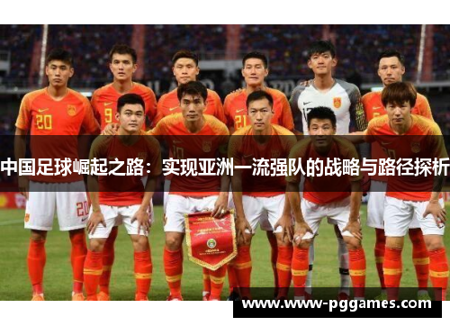 中国足球崛起之路：实现亚洲一流强队的战略与路径探析