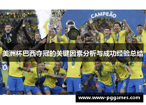 美洲杯巴西夺冠的关键因素分析与成功经验总结