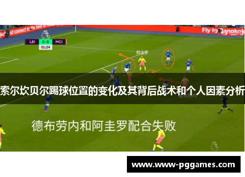 索尔坎贝尔踢球位置的变化及其背后战术和个人因素分析