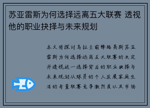 苏亚雷斯为何选择远离五大联赛 透视他的职业抉择与未来规划