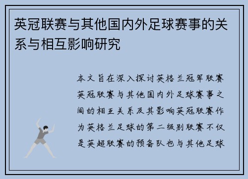 英冠联赛与其他国内外足球赛事的关系与相互影响研究 英冠联赛与其他国内外足球赛事的关系与相互影响研究