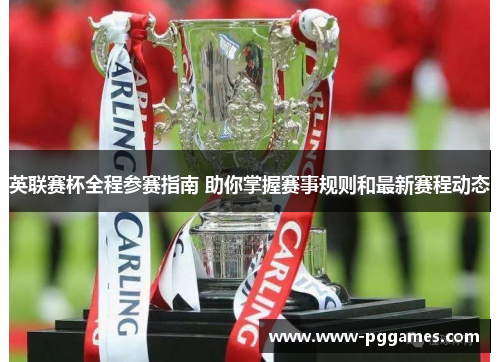 英联赛杯全程参赛指南 助你掌握赛事规则和最新赛程动态