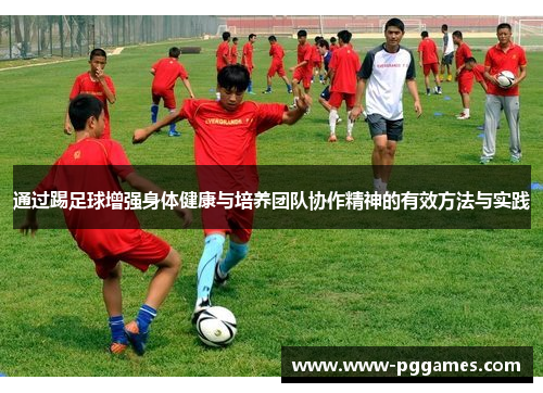 通过踢足球增强身体健康与培养团队协作精神的有效方法与实践