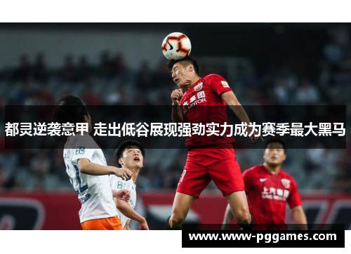 都灵逆袭意甲 走出低谷展现强劲实力成为赛季最大黑马