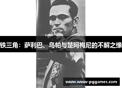 铁三角：萨利巴、乌帕与楚阿梅尼的不解之缘