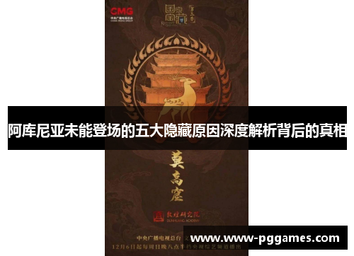 阿库尼亚未能登场的五大隐藏原因深度解析背后的真相