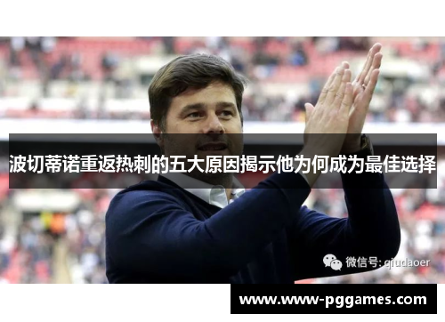 波切蒂诺重返热刺的五大原因揭示他为何成为最佳选择