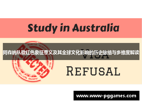 阿森纳队徽红色象征意义及其全球文化影响的历史脉络与多维度解读 阿森纳队徽红色象征意义及其全球文化影响的历史脉络与多维度解读