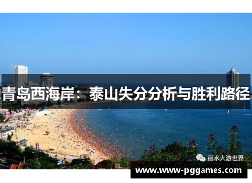 青岛西海岸：泰山失分分析与胜利路径