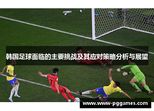 韩国足球面临的主要挑战及其应对策略分析与展望