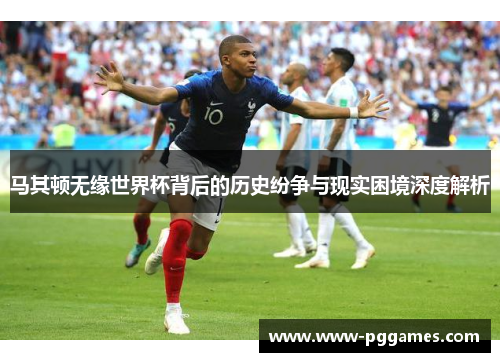 马其顿无缘世界杯背后的历史纷争与现实困境深度解析