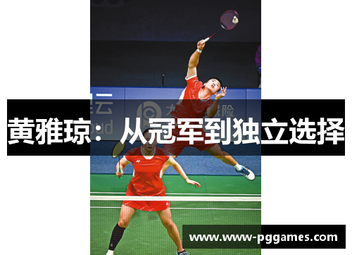 黄雅琼：从冠军到独立选择