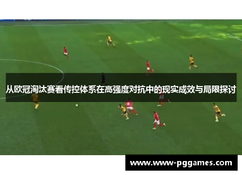 从欧冠淘汰赛看传控体系在高强度对抗中的现实成效与局限探讨