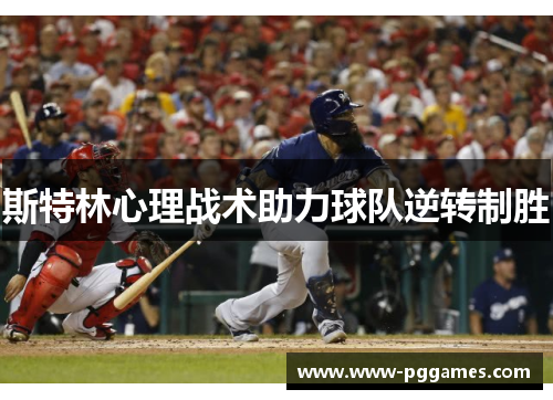 斯特林心理战术助力球队逆转制胜 斯特林心理战术助力球队逆转制胜