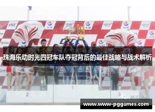 珠海乐动时光四冠车队夺冠背后的最佳战略与战术解析